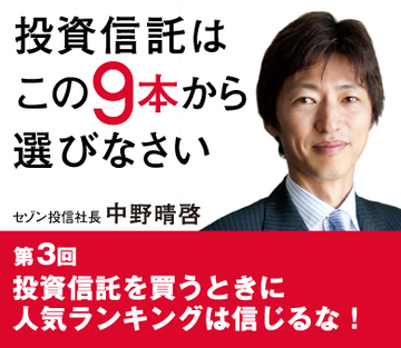 投資信託を買うときに人気ランキングは信じるな！
