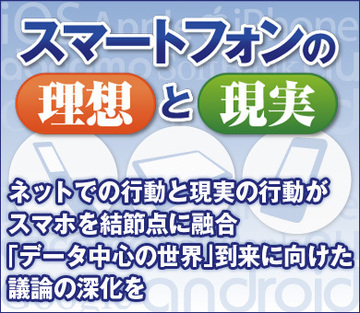 ネットでの行動と現実の行動がスマホを結節点に融合「データ中心の世界」到来に向けた議論の深化を