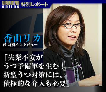 香山リカ氏 特別インタビュー「失業不安がうつ予備軍を生む！新型うつ対策には、積極的な介入も必要」