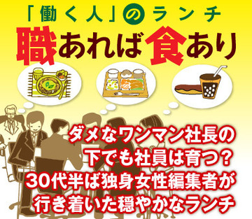 ダメなワンマン社長の下でも社員は育つ？30代半ば独身女性編集者が行き着いた穏やかなランチ