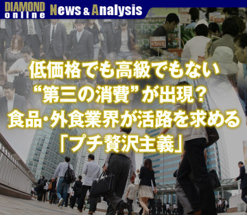 低価格でも高級でもない“第三の消費”が出現？食品・外食業界が活路を求める「プチ贅沢主義」