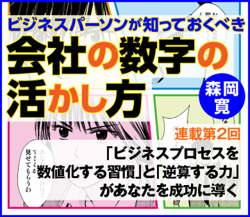 「ビジネスプロセスを数値化する習慣」と「逆算する力」があなたを成功に導く