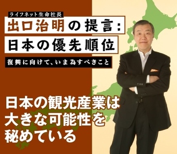日本の観光産業は大きな可能性を秘めている