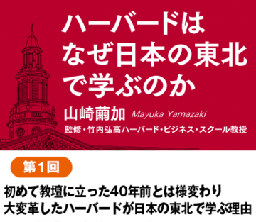 初めて教壇に立った40年前とは様変わり大変革したハーバードが日本の東北で学ぶ理由