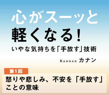 怒りや悲しみ、不安を「手放す」ことの意味