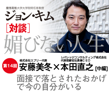 面接で落とされたおかげで今の自分がいる【安藤美冬×本田直之×ジョン・キム】(中編)