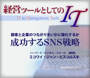 顧客と企業のつながりをいかに強化するか成功するSNS戦略