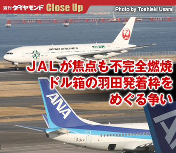 ＪＡＬが焦点も不完全燃焼ドル箱の羽田発着枠をめぐる争い