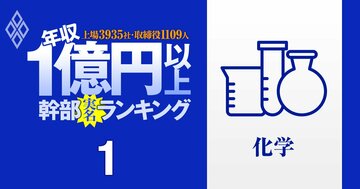 【化学74人】1億円以上稼ぐ取締役・実名年収ランキング!経営混乱でも9億円…三菱ケミ、住化、三井化、信越化学、旭化成、レゾナックの幹部はいくらもらってる?