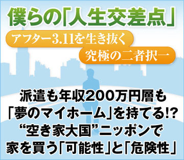 派遣も年収200万円層も「夢のマイホーム」を持てる!?“空き家大国”ニッポンで家を買う「可能性」と「危険性」