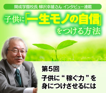 子どもに“稼ぐ力”を身につけさせるには