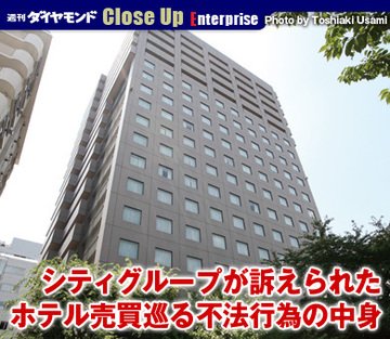 シティグループが訴えられたホテル売買巡る不法行為の中身