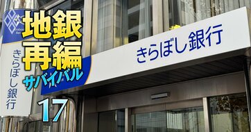 関東地銀再編の大本命「東京きらぼしFG」に、ありあけキャピタルが大量保有で参入！首都圏開拓を狙う“買い手候補”と人気殺到の理由を総点検