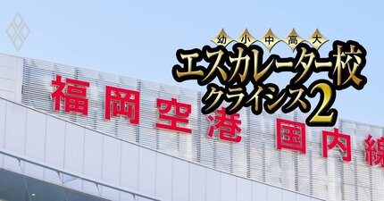 西南学院と西南女学院に明暗！福岡のエスカレーター10校の「裏成績表」を公開【九州国際・久留米・筑紫女・都築・中村・東筑紫・福岡女・福岡】