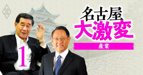 トヨタすら一目置く地元の盟主とは？名古屋財界「最新序列」大解剖、新御三家と五摂家とは？