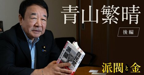 「9月の総裁選で私が勝てば政治が変わる」“野心も野望もない”青山繁晴氏が事実上の出馬表明の衝撃