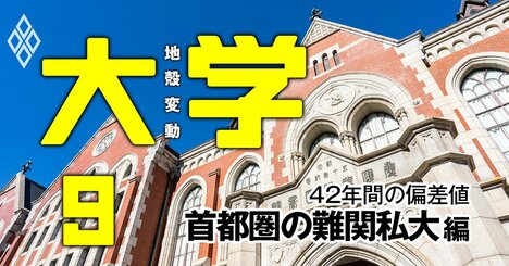 「早慶上理」最難関私立大学群で格差拡大！【早慶上理ICU・GMARCH】偏差値42年間の推移早見表＆入試倍率