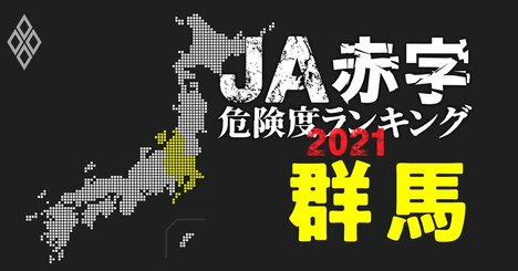 【群馬】JA赤字危険度ランキング2021、14農協中3農協が赤字転落