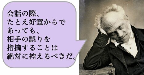 会話の際、たとえ好意からであっても、相手の誤りを指摘することは絶対に控えるべきだ。