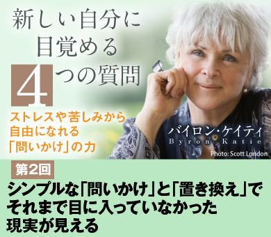 シンプルな「問いかけ」と「置き換え」でそれまで目に入っていなかった現実が見える