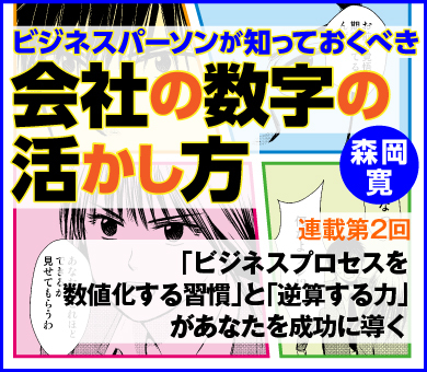 「ビジネスプロセスを数値化する習慣」と「逆算する力」があなたを成功に導く