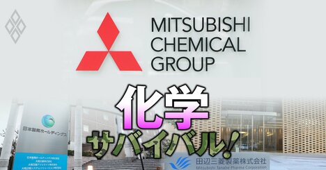 【人気特集】三菱ケミカルが「化学回帰」で規模拡大路線と決別!?新トップは「もう一段再編はある」と断言！