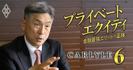 三菱、住友も対象に!?黄金期を迎えるPEファンドが「業界再編」を加速させる！カーライル日本代表が大胆予言
