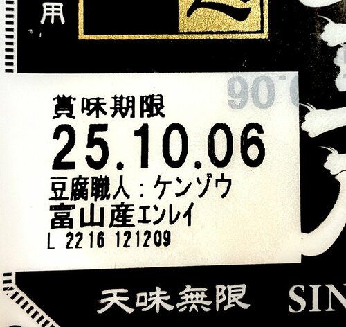 賞味期限の下に記載された職人名と大豆の産地・品種