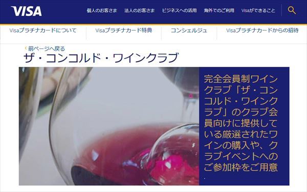 ザ コンコルド ワインクラブ の会員制イベントに潜入 Visaプラチナカード 特典を利用すれば 通常会員よりお得に高級ワイン と料理を堪能できる クレジットカードおすすめ最新ニュース 2021年 ザイ オンライン