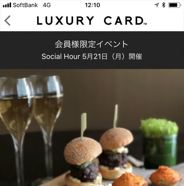 「ソーシャルアワー」の情報は「ラグジュアリーカード」のアプリでプッシュ配信された