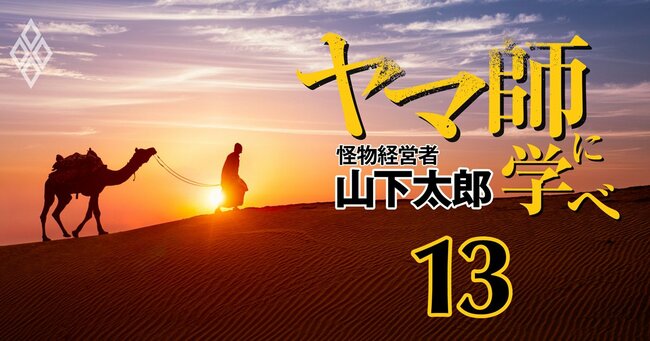 「ヤマ師」に学べ―怪物経営者・山下太郎の決断力と思考法 ＃13