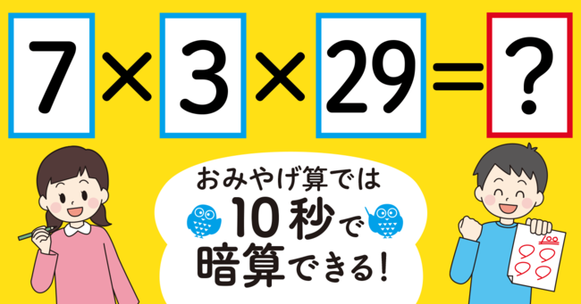 【制限時間10秒】「7×3×29＝」を暗算できる？ 
