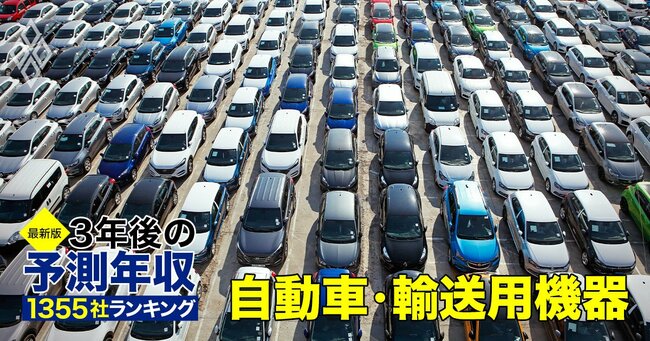 【最新版】3年後の予測年収1355社ランキング！全30業種で「勝ち組」はどこだ？＃3