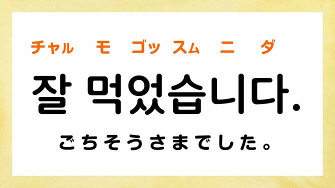 韓国語で「ごちそうさまでした」って何て言う？【韓国の飲食店で使えるフレーズ5選】