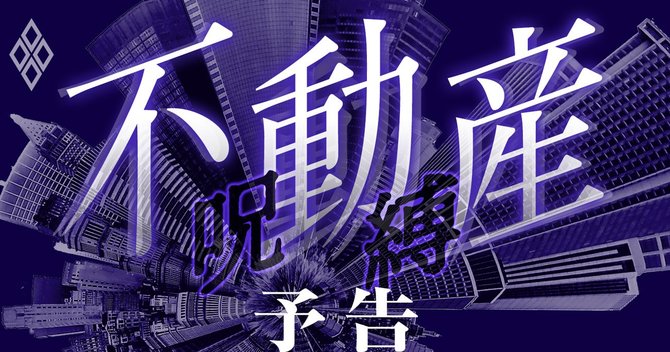 不動産の呪縛#予告編