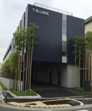 千里山病院