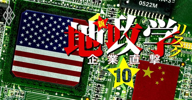 企業直撃 新・地政学リスク#10