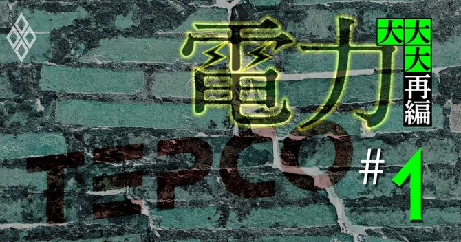 電力大大大再編#1