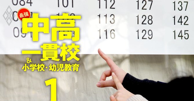 最強の中高一貫校&小学校・幼児教育#1