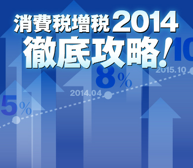 消費税増税2014徹底攻略！