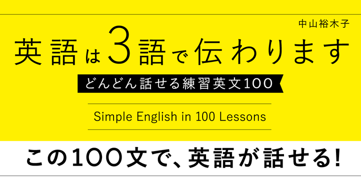 英語は３語で伝わります【どんどん話せる練習英文100】