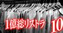 三井物産、住友商事も動いた！アパレル大不況「商社流リストラ」の評判