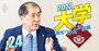 早稲田大の次の狙いは日本ではなくアジア、慶應を入試改革で逆転も【田中愛治総長インタビュー】