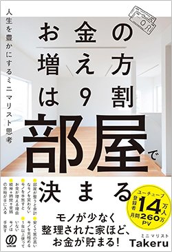 書影『お金の増え方は9割部屋で決まる:人生を豊かにするミニマリスト思考』(ミニマリスト Takeru、ぱる出版)