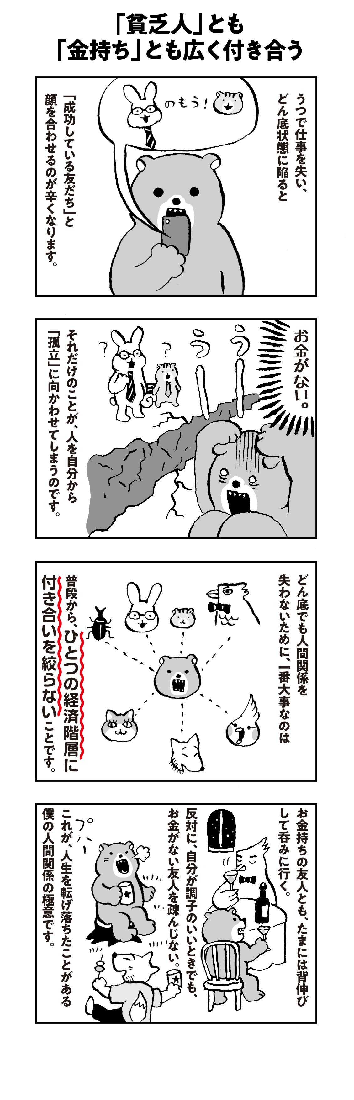 【マンガ】発達障害の僕が見つけた「人生のどん底で助けてもらえる人」と「友達が離れていく人」をわける習慣