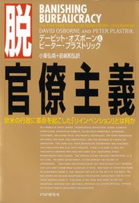 『脱「官僚主義」　欧米の行政に革命を起こした「リインベンション」とは何か』