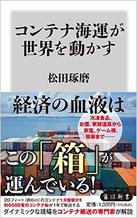 『コンテナ海運が世界を動かす』書影
