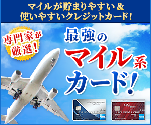 最強のマイル系クレジットカードはこれだ！専門家2人がおすすめするクレジットカード