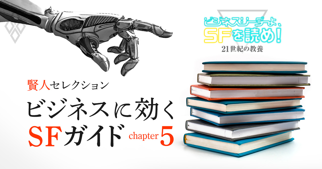 読む・見るべきSF作品はこれだ！古典から意外な一冊まで