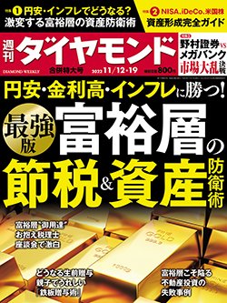 週刊ダイヤモンド11月12・19日合併号表紙